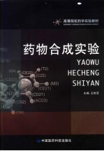 药物合成实验