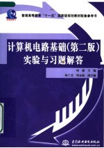 计算机电路基础 第2版 实验与习题解答
