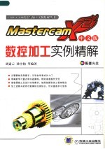 MASTERCAM X2中文版数控加工实例精解