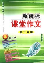 新课标课堂作文 高三年级