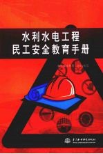 水利水电工程民工安全教育手册