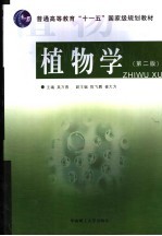 植物学 第2版