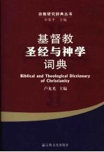 基督教圣经与神学词典