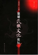 楚雄民族文化论坛 第1辑