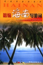 精编海南导游词