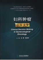 妇科肿瘤临床决策