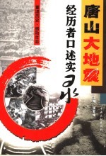 唐山大地震 经历者口述实录