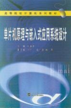 高等院校计算机系列教材 单片机原理与嵌入式应用系统设计