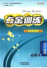 点金训练 高中地理 必修一