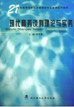 现代商务谈判理论与实务