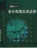 新世纪理工系列教材 变分原理及其应用 第2版