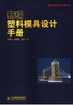 新编塑料模具设计手册