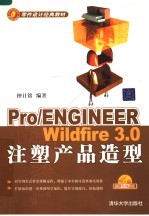 Pro/ENGINEER Wildfire 3.0注塑产品造型