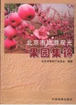 北京市旅游观光果园集锦