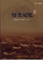历史记忆:闽西文化遗产 上