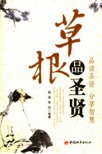 草根品圣贤 品读圣贤，分享智慧