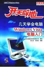 Windows Vista电脑入门