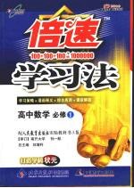 倍速学习法 高中数学 必修1 人教实验A版