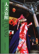 人文富阳 富阳旅游的另一种解读