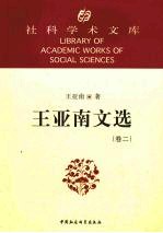 王亚南文选 第2卷