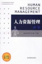 人力资源管理