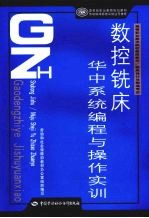 数控铣床华中系统编程与操作实训