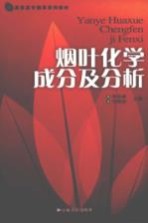 烟叶化学成分及分析