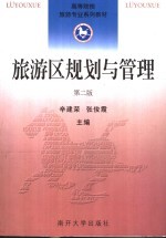 旅游区规划与管理 第2版