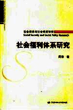 社会福利体系研究 社会保障与社会政策研究