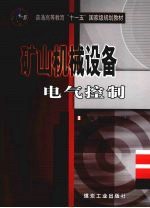 矿山机械设备电气控制