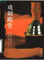 戏剧殿堂