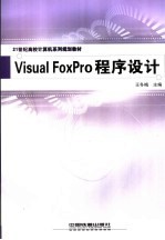 Visual FoxPro程序设计