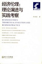 经济伦理：理论演进与实践考察