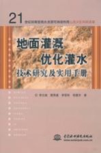 地面灌溉优化灌水技术研究及实用手册