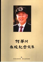 何芳川教授纪念文集
