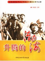 升腾的渤海 庆祝渤海钻井总公司成立十周年文学作品集