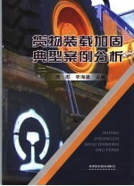 货物装载加固典型案例分析