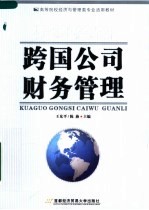 高等院校经济与管理类专业适用教材 跨国公司财务管理