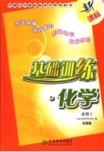 基础训练 化学 必修一 苏教版