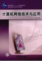 计算机网络技术与应用