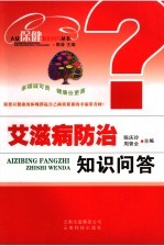 艾滋病防治知识问答