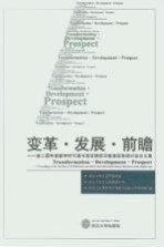变革·发展·前瞻 第二届中美数字时代图书馆学情报学教育国际研讨会论文集