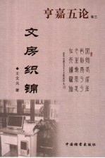 亨嘉五论 卷3 文房织锦