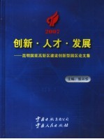 创新·人才·发展 昆明高新区建设创新型园区论文集