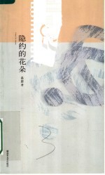 隐约的花朵