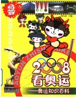 2008看奥运 奥运知识百科