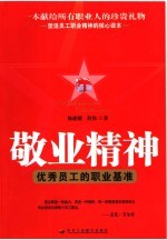 敬业精神:优秀员工的职业基准