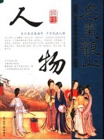 品读中国历代传世名画 人物卷