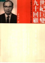 世界巨变 九十回顾:从陈济棠秘书到执掌大马南顺