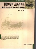 圆教的危机与普系的再生 宋代天台宗山家山外之争研究
